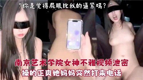 南京艺术学院女神不雅视频泄密，操的正爽她妈妈突然打来电话