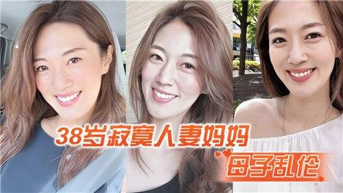38岁寂寞人妻妈妈，母子乱伦