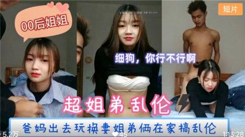 爸妈出去玩换妻，姐弟俩在家搞乱伦