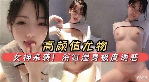 高颜值尤物女神来袭！浴缸湿身极度诱惑