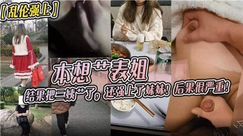 本想操表姐，结果把三姨操了，嗨强上了妹妹！后果很严重！