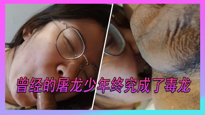 曾经的屠龙少年终究成了毒龙