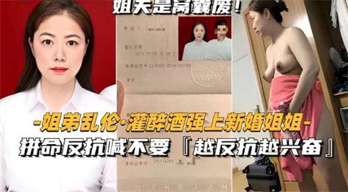 姐弟乱伦，灌醉酒强上新婚姐姐，拼命反抗喊不要