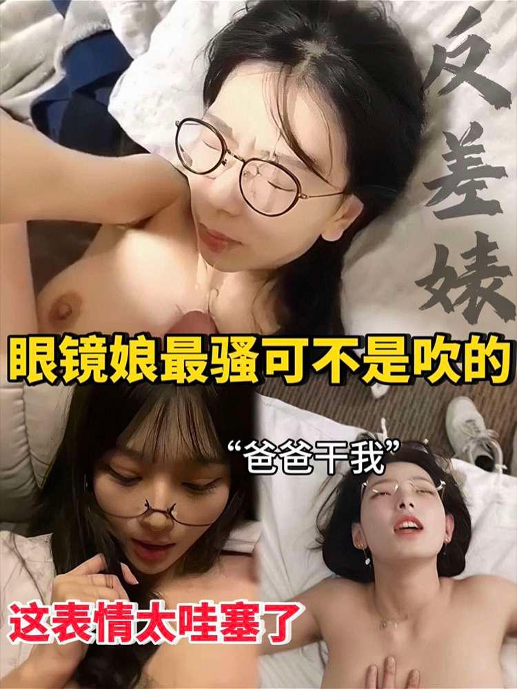 【眼镜娘反差婊】眼镜娘最骚可不是吹的这表情太哇塞了