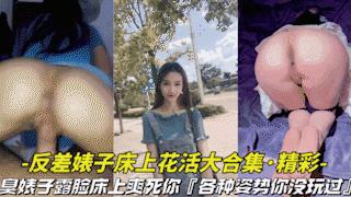 【淫荡对白-反差婊子床上花活大合集】反差臭婊子床上露脸搞特技各种姿势爽死你