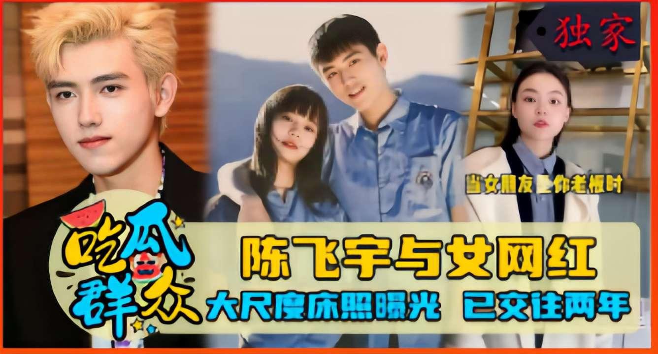 陈飞宇与女网红大尺度床照曝光已交往两年.