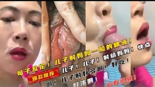 母子乱伦，儿子射妈妈一脸的精液