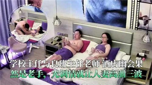 网传学校主人与班主任老师酒店幽会，果然是老手，光调情就让人妻高潮三波