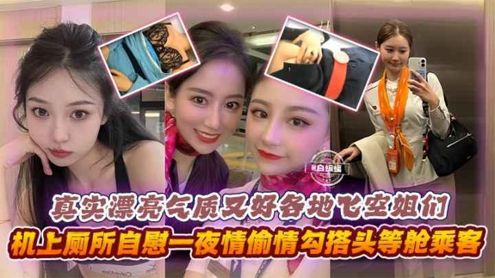 真实漂亮气质又好各地空姐们机上厕所自慰一夜情勾搭头等舱乘客等