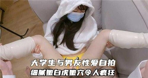 大学生与男友性爱自拍，细腻嫩白虎小穴令人疯狂