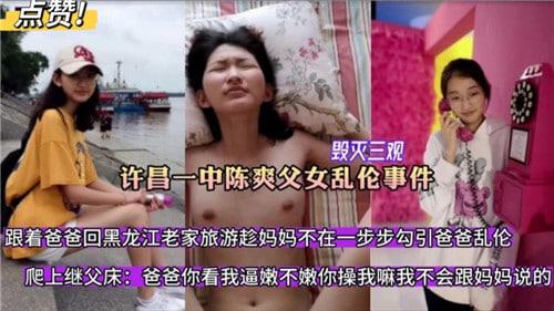 许昌一中父女乱伦事件，趁妈妈不在一步步勾引爸爸乱伦