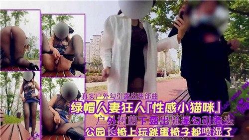 绿帽人妻狂人，户外树荫下露出骚逼勾引老头