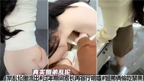 过年期间家中在客厅聊天，姐弟俩偷吃禁果