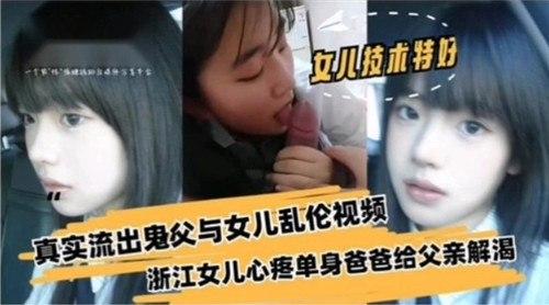 真实流出鬼父与女儿乱伦视频，浙江女儿心疼单身爸爸给父亲解渴