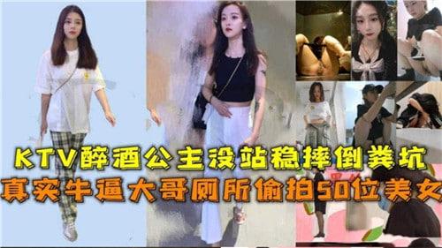 KTV醉酒公主没站稳摔倒粪坑，真实牛逼大哥厕所偷拍50位美女