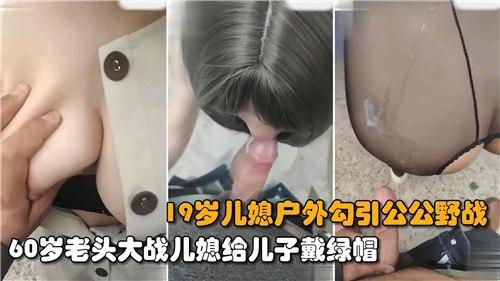 19岁儿媳户外勾引公公野战