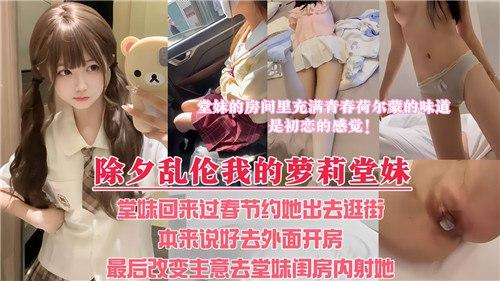 堂妹的房间里充满青春荷尔蒙的味道，除夕乱伦我的萝莉堂妹