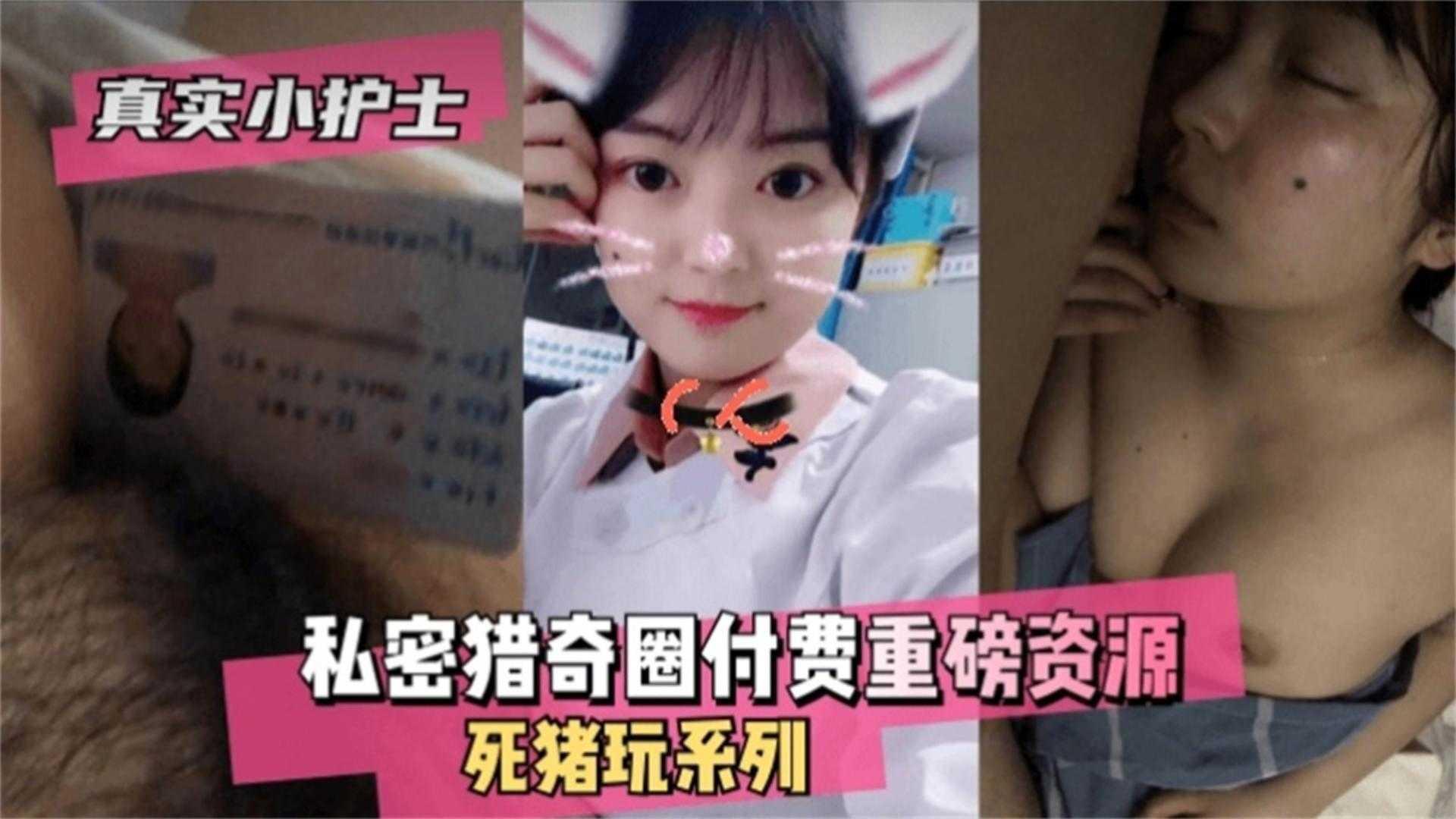 【真实小护士】私密猎奇圈付费重磅资源死猪玩（迷奸）系列