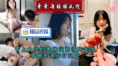 哥哥与妹妹乱伦，带上大学的表妹逛商场吃完饭，带她去酒店打扑克
