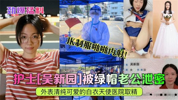 【劲爆猛料】护士[吴新园]被绿帽老公泄密！外表清纯可爱的白衣天使医院取精