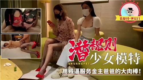 潜规则少女模特，用贱逼服务金主爸爸的大肉棒