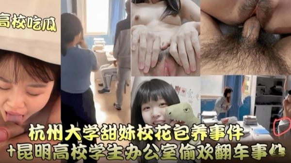 【高校大瓜】昆明高校学生办公室偷情翻车事件-杭州大学甜妹校花包养事件