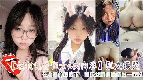 叔叔乱伦侄女4次，肛交操哭，在老婆的眼底下，和侄女厨房偷情射一屁股