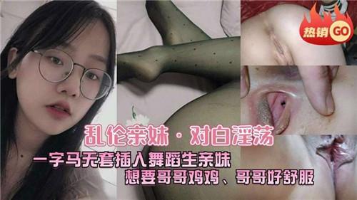 乱伦亲妹，对白淫荡，一字马无套插入舞蹈生亲妹