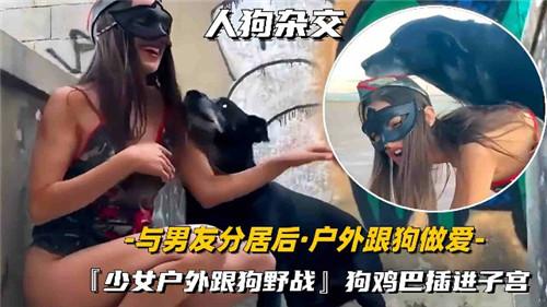 与男友分居后，户外跟狗做爱