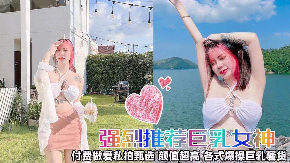 【强烈推荐⭐巨乳女神】做爱私拍甄选颜值超高各式爆操巨乳骚货