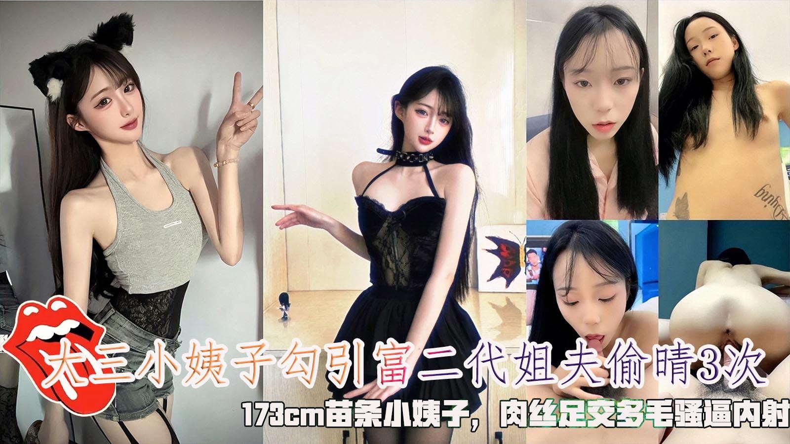 大三小姨子勾引富二代姐夫偷晴3次173cm苗条小姨子肉丝足交