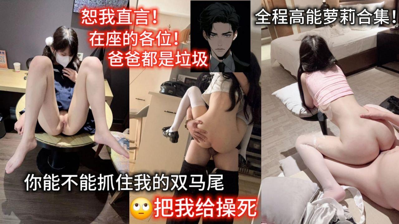 恕我直言！在座的各位爸爸都是垃圾！你不能抓住我的双马尾🙄把我给操死！全程高能萝莉合集精彩对白！