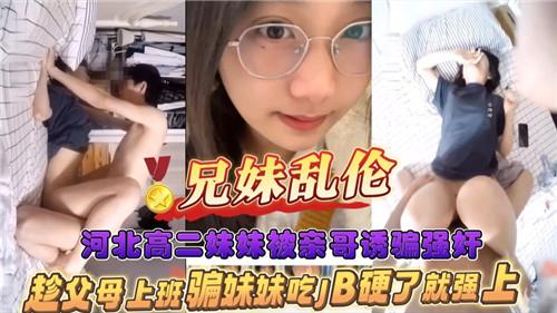 兄妹乱伦，河北高二妹妹被亲哥诱骗强奸