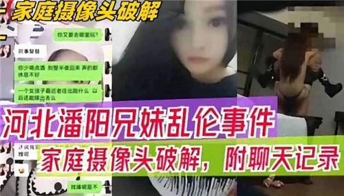 河北潘阳兄妹乱伦事件，家庭摄像头破解