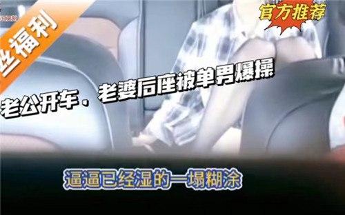 老公开车，老婆后座被单男爆操