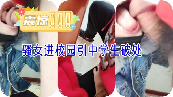 震惊❗️❗️❗️骚女进校园引中学生破处