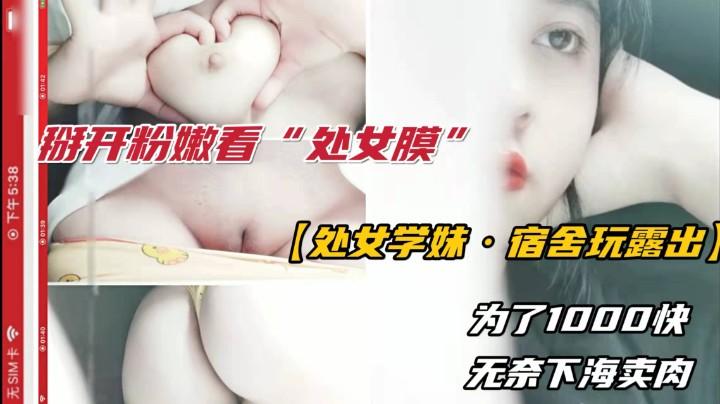 【处女学妹求助】学妹无奈下海打破开粉看处女膜！