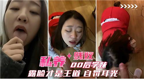 私养00后学妹贱奴，露脸才是王道自罚耳光