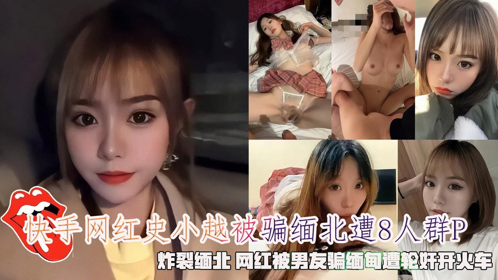 快手网红史小越被骗缅北惨8人轮奸炸裂缅北网红被男友骗惨遭轮奸开火车