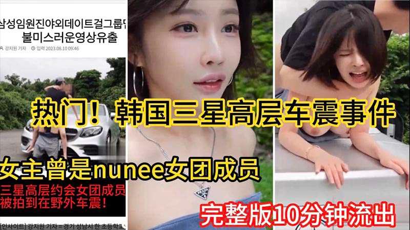 韩国三星高层车震事件女主曾是韩国NUNEE女团成员