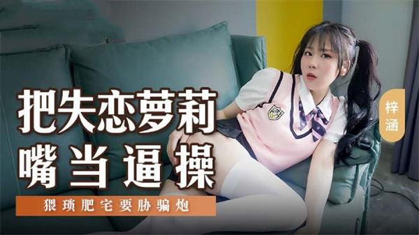 把失恋萝莉嘴当逼操