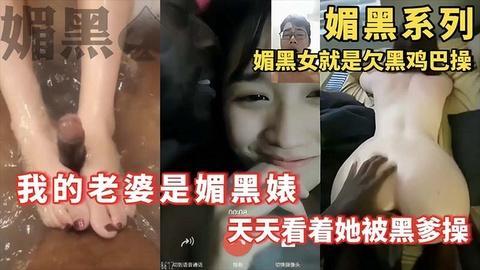 【媚黑系列】媚黑女就是欠黑鸡巴操我的老婆是媚黑姨子_天天看着她被黑多操