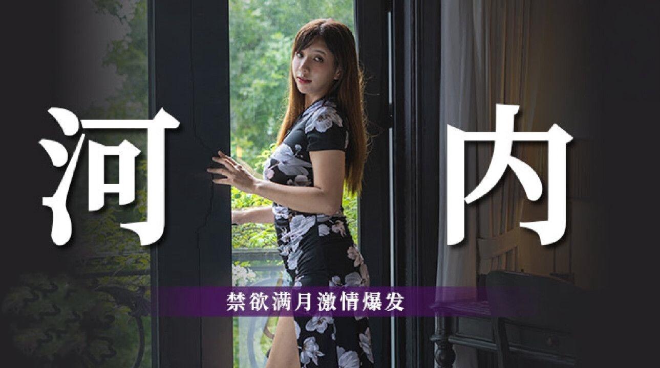 越南河内禁欲满月激情爆发