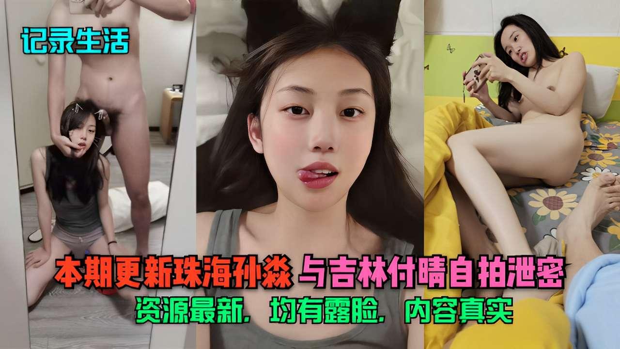 珠海孙淼与吉林付晴自拍泄密贵在真实.