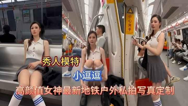 秀人网红模型小逗逗户外内真空勇闯厦门地铁
