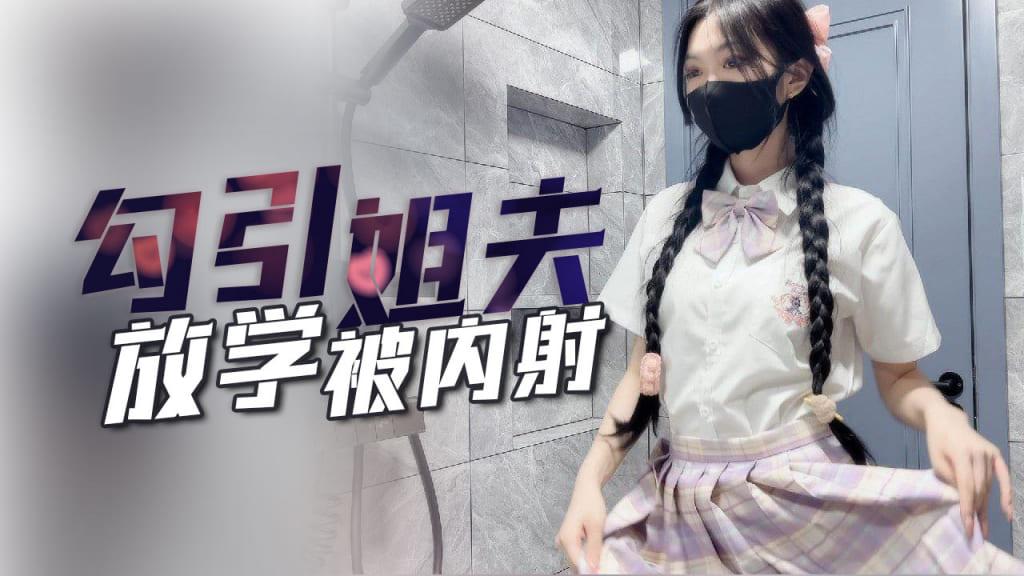 【子航】姐姐不在家放学后的我勾引姐夫内射我.