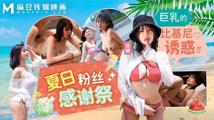夏日泳装粉丝感谢祭巨乳的比基尼诱惑MD-0317.