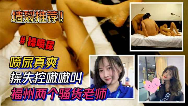【名场面】#操喷尿福州两个骚货老师被各种玩弄操失控嗷嗷叫喷尿真爽.