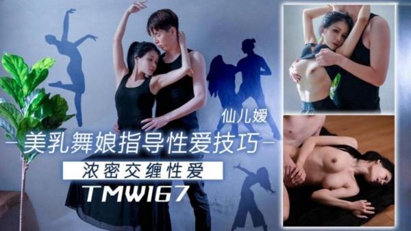 美乳舞娘指导性爱技巧