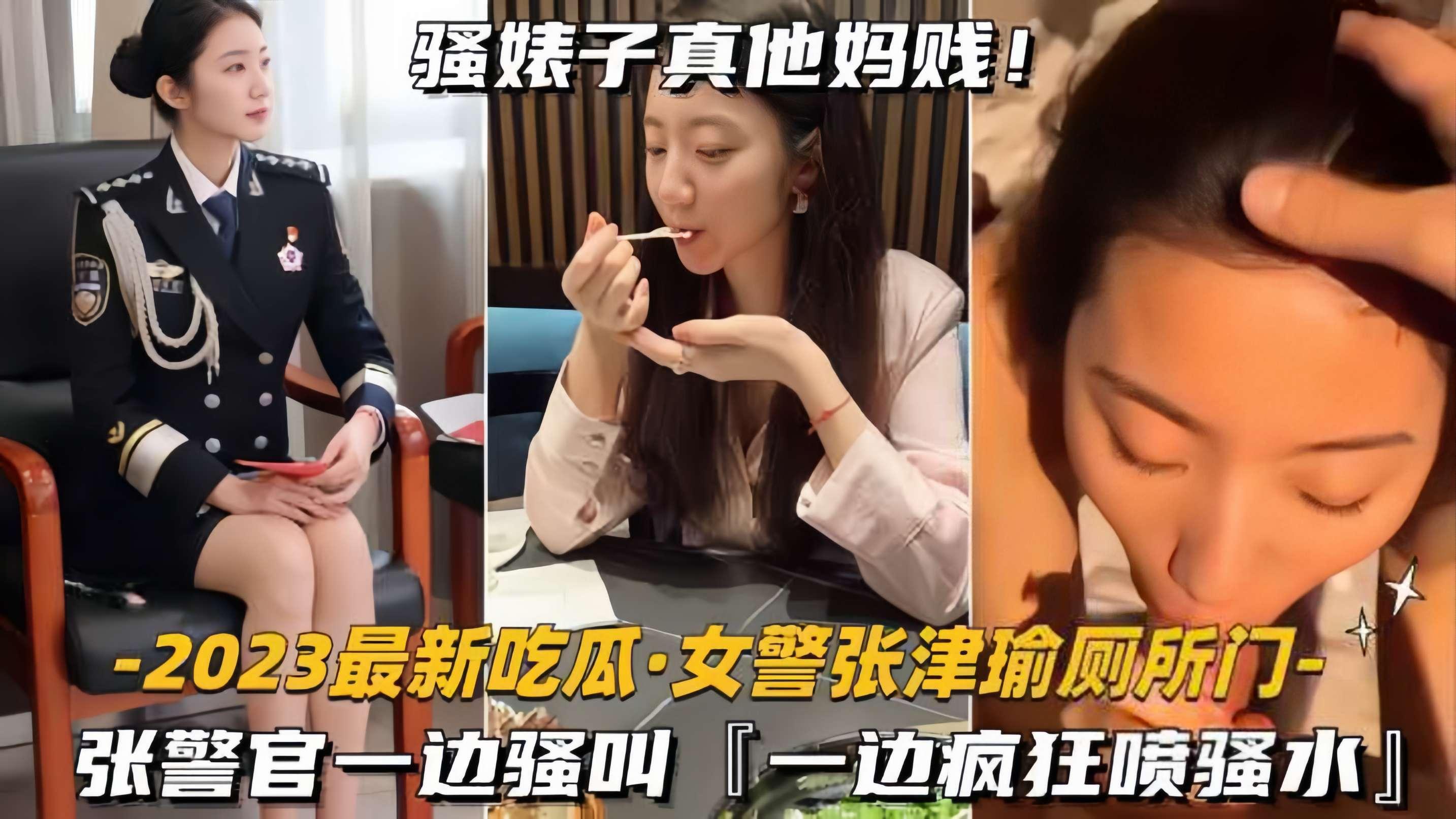 【吃瓜-女警张津瑜厕所门】张警官一边骚叫一边疯狂喷水